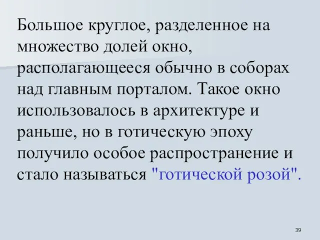 Большое круглое, разделенное на множество долей окно, располагающееся обычно в соборах над