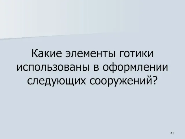 Какие элементы готики использованы в оформлении следующих сооружений?