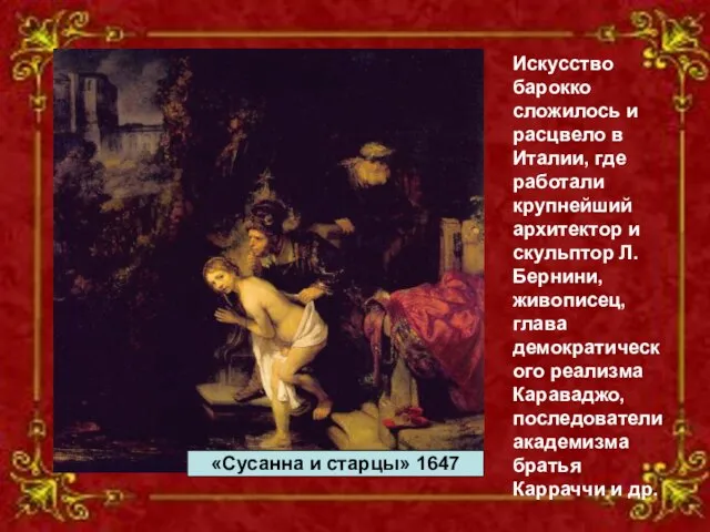 Искусство барокко сложилось и расцвело в Италии, где работали крупнейший архитектор и