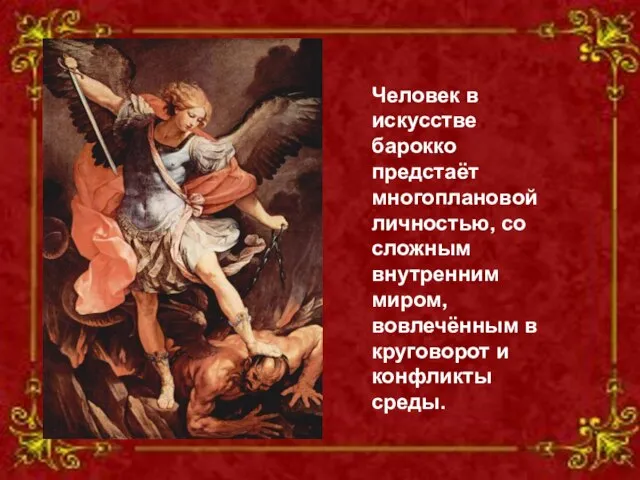 Человек в искусстве барокко предстаёт многоплановой личностью, со сложным внутренним миром, вовлечённым