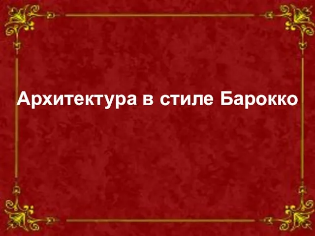 Архитектура в стиле Барокко