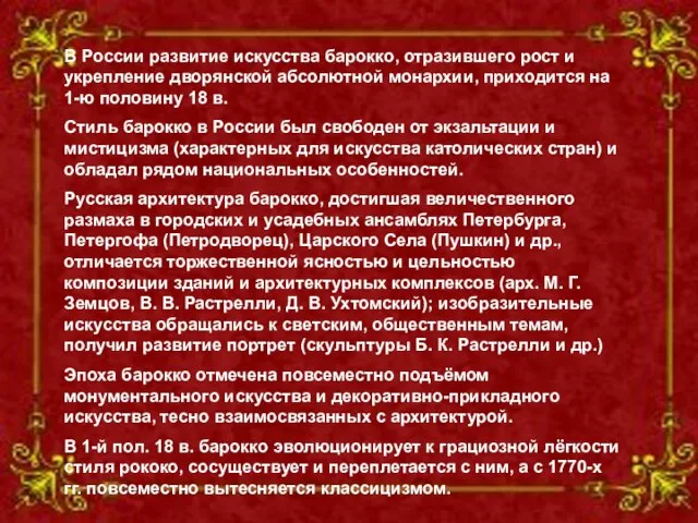 В России развитие искусства барокко, отразившего рост и укрепление дворянской абсолютной монархии,