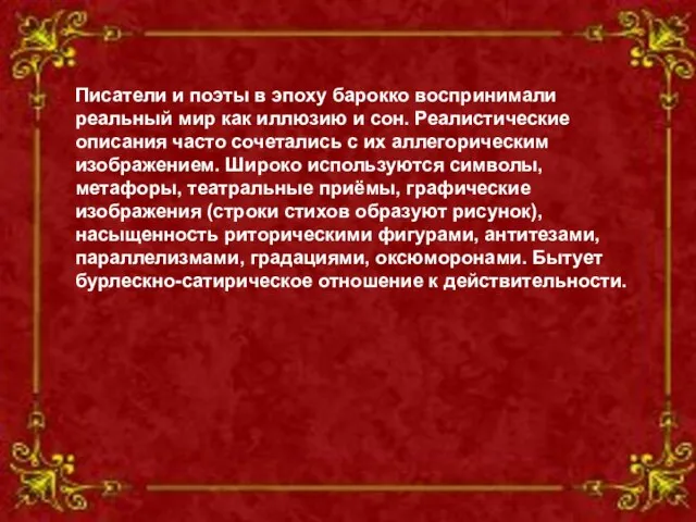 Писатели и поэты в эпоху барокко воспринимали реальный мир как иллюзию и