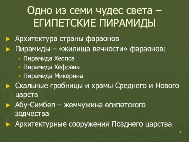 Одно из семи чудес света – ЕГИПЕТСКИЕ ПИРАМИДЫ Архитектура страны фараонов Пирамиды