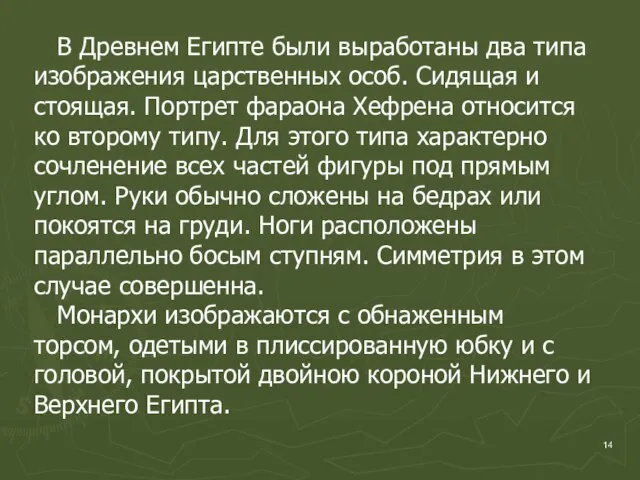 В Древнем Египте были выработаны два типа изображения царственных особ. Сидящая и