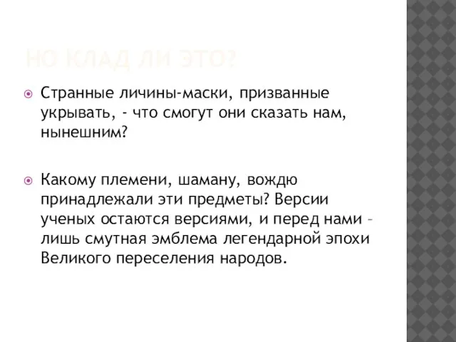 НО КЛАД ЛИ ЭТО? Странные личины-маски, призванные укрывать, - что смогут они