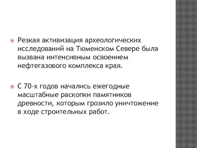 Резкая активизация археологических исследований на Тюменском Севере была вызвана интенсивным освоением нефтегазового