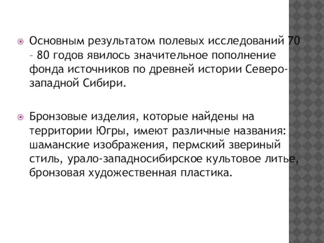 Основным результатом полевых исследований 70 – 80 годов явилось значительное пополнение фонда