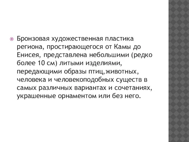 Бронзовая художественная пластика региона, простирающегося от Камы до Енисея, представлена небольшими (редко