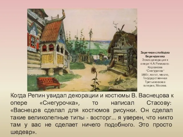 Заречная слободка Берендеевка Эскиз декорации к опере Н.А.Римского-Корсакова "Снегурочка" 1885г, холст, масло,