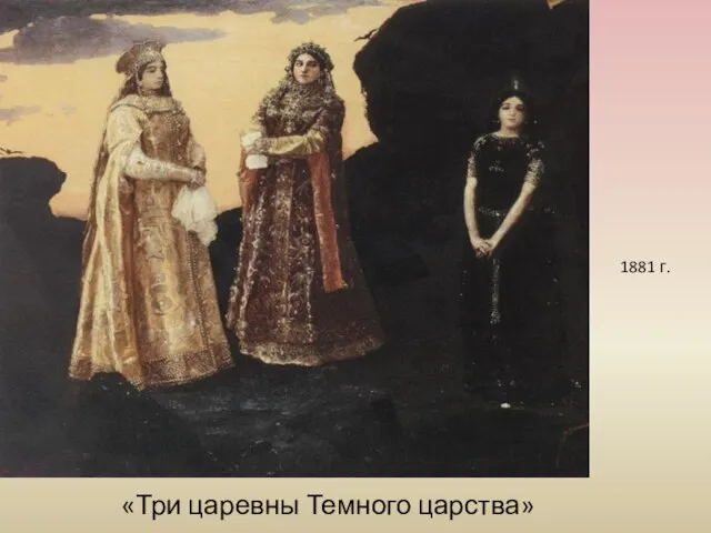 «Три царевны Темного царства» 1881 г.