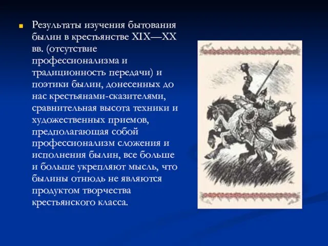 Результаты изучения бытования былин в крестьянстве XIX—XX вв. (отсутствие профессионализма и традиционность