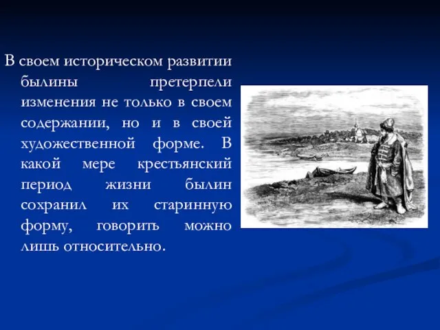 В своем историческом развитии былины претерпели изменения не только в своем содержании,