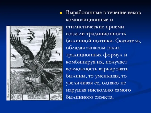 Выработанные в течение веков композиционные и стилистические приемы создали традиционность былинной поэтики.