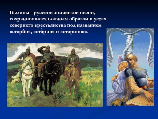 Былины - русские эпические песни, сохранившиеся главным образом в устах северного крестьянства