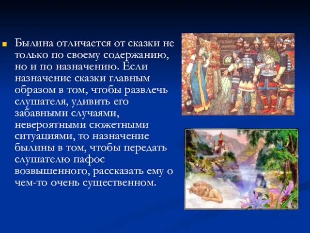 Былина отличается от сказки не только по своему содержанию, но и по