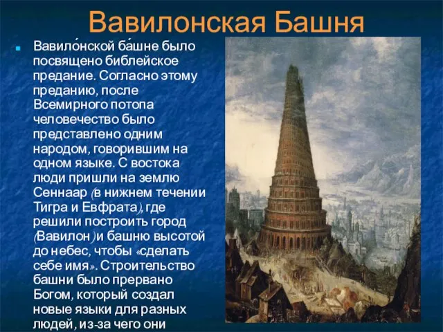 Вавилонская Башня Вавило́нской ба́шне было посвящено библейское предание. Согласно этому преданию, после