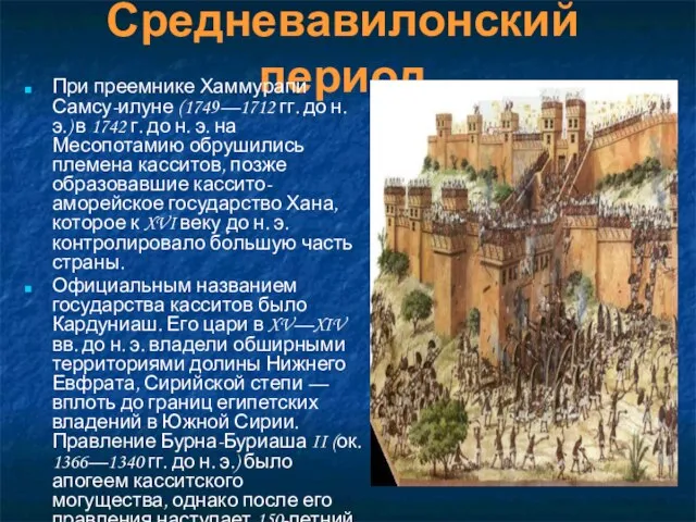 Средневавилонский период При преемнике Хаммурапи Самсу-илуне (1749—1712 гг. до н. э.) в