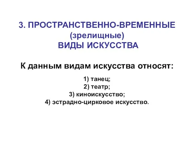 3. ПРОСТРАНСТВЕННО-ВРЕМЕННЫЕ (зрелищные) ВИДЫ ИСКУССТВА К данным видам искусства относят: 1) танец;