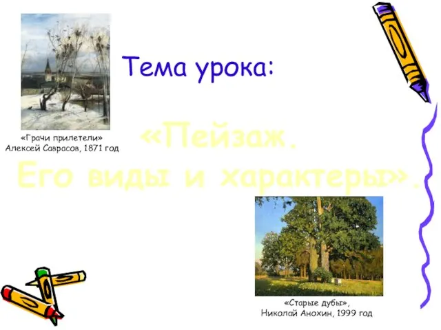 Тема урока: «Пейзаж. Его виды и характеры». «Старые дубы», Николай Анохин, 1999