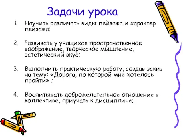 Задачи урока Научить различать виды пейзажа и характер пейзажа; Развивать у учащихся