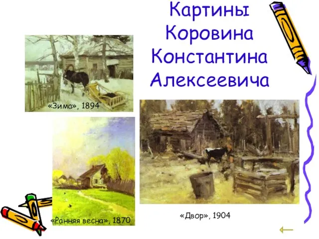 Картины Коровина Константина Алексеевича «Зима», 1894 «Ранняя весна», 1870 «Двор», 1904
