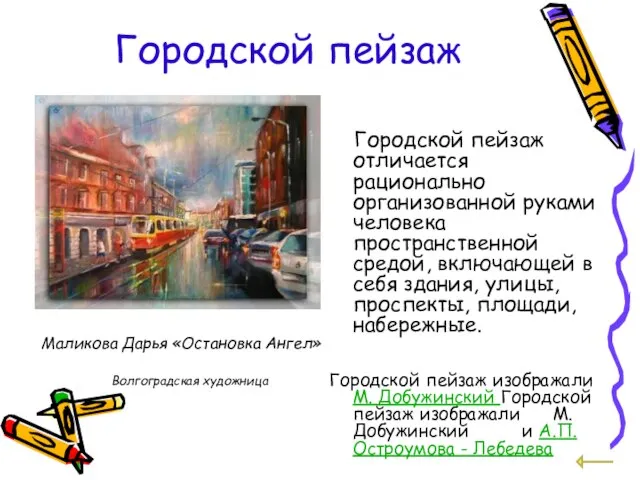 Городской пейзаж Городской пейзаж отличается рационально организованной руками человека пространственной средой, включающей