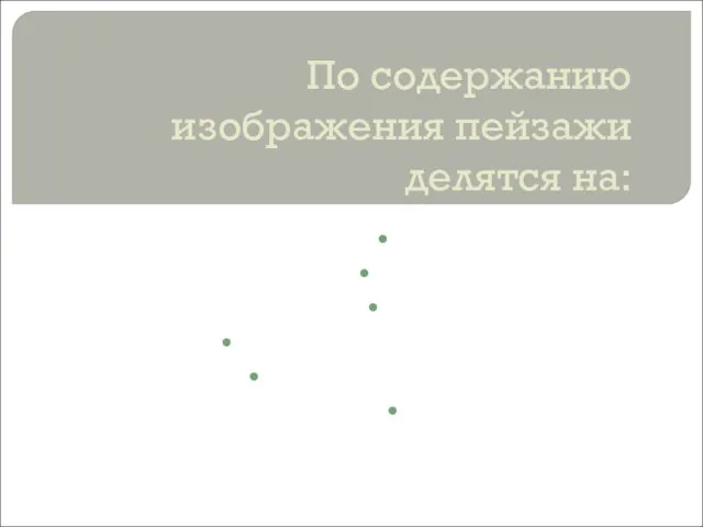 По содержанию изображения пейзажи делятся на: Сельские Городские Парковые Индустриальные Архитектурные Морские