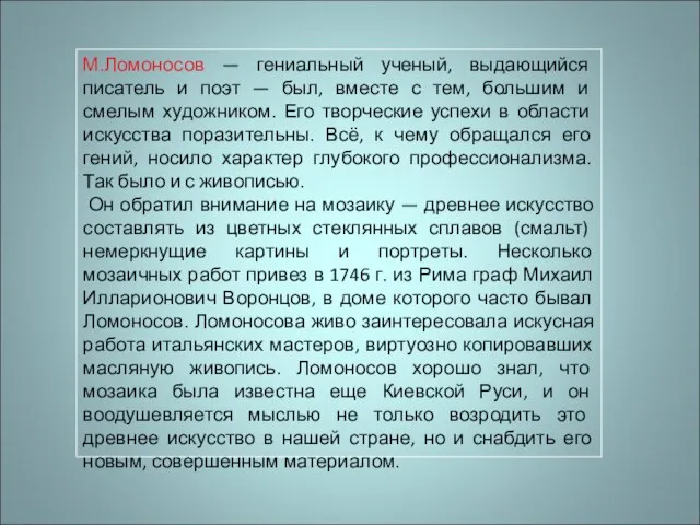 М.Ломоносов — гениальный ученый, выдающийся писатель и поэт — был, вместе с