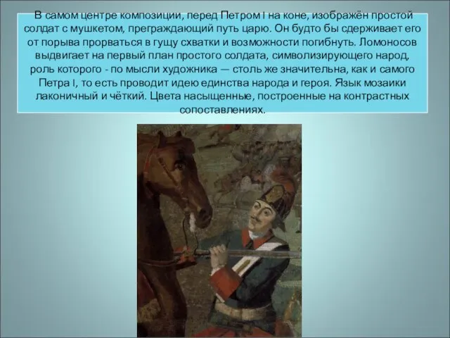 В самом центре композиции, перед Петром I на коне, изображён простой солдат