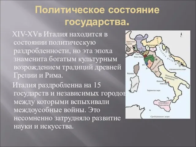 Политическое состояние государства. XIV-XVв Италия находится в состоянии политическую раздробленности, но эта