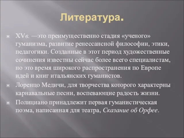 Литература. XVв. —это преимущественно стадия «ученого» гуманизма, развитие ренессансной философии, этики, педагогики.