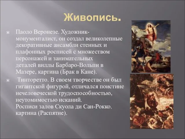 Живопись. Паоло Веронезе. Художник-монументалист, он создал великолепные декоративные ансамбли стенных и плафонных