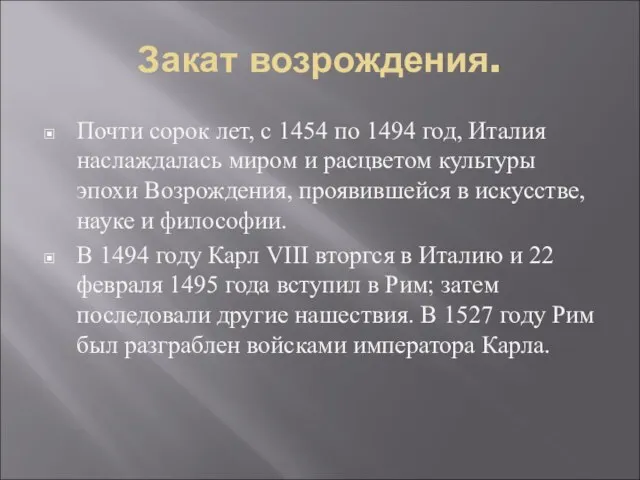 Закат возрождения. Почти сорок лет, с 1454 по 1494 год, Италия наслаждалась