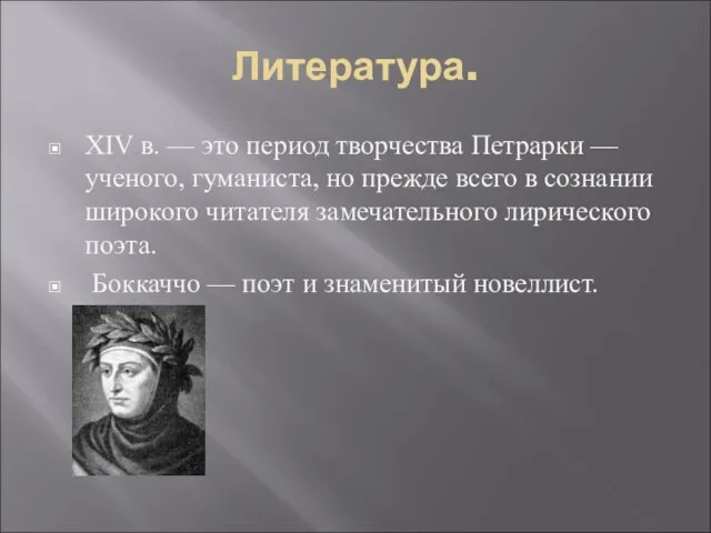 Литература. XIV в. — это период творчества Петрарки — ученого, гуманиста, но