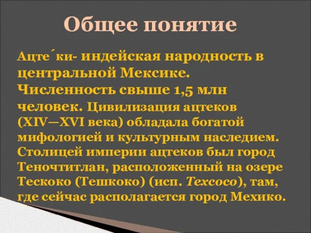 Ацте́ки- индейская народность в центральной Мексике. Численность свыше 1,5 млн человек. Цивилизация