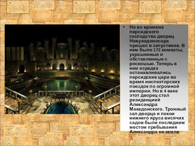 Но во времена персидского господства дворец Навуходоносора пришел в запустение. В нем