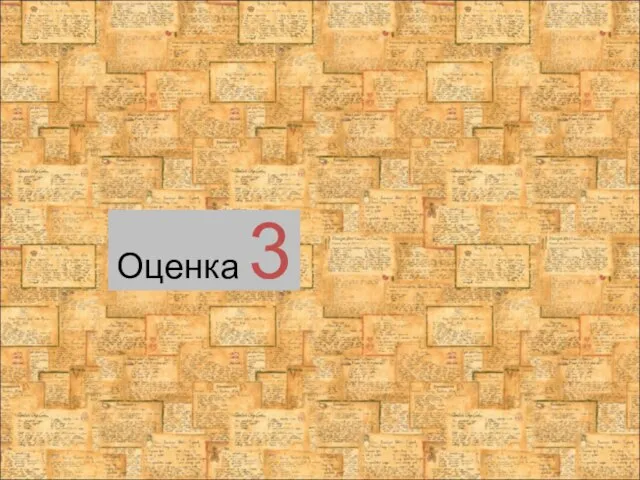 Оценка 3