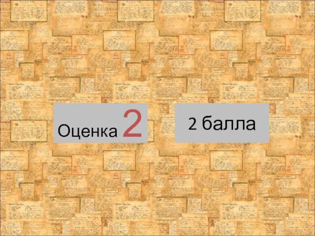 Оценка 2 2 балла