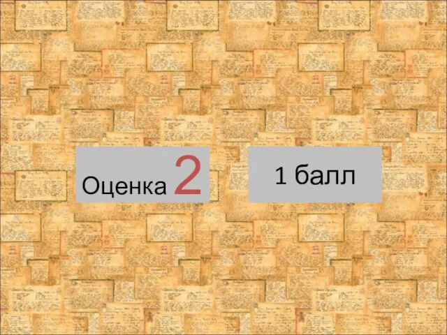 Оценка 2 1 балл