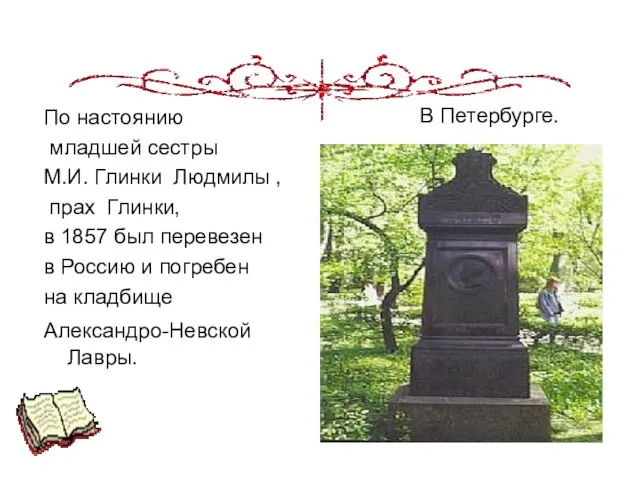 По настоянию младшей сестры М.И. Глинки Людмилы , прах Глинки, в 1857