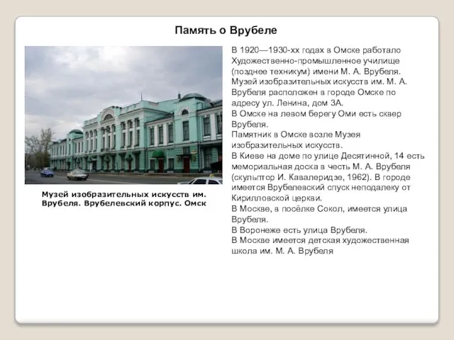 В 1920—1930-хх годах в Омске работало Художественно-промышленное училище (позднее техникум) имени М.