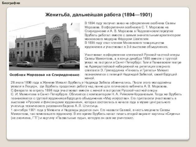Биография В 1894 году получил заказ на оформление особняка Саввы Морозова. В