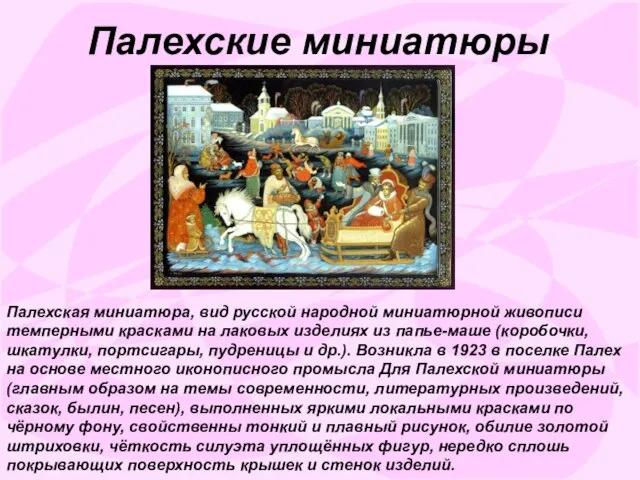 Палехские миниатюры Палехская миниатюра, вид русской народной миниатюрной живописи темперными красками на