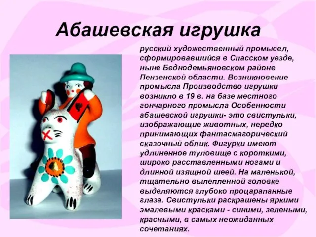 Абашевская игрушка русский художественный промысел, сформировавшийся в Спасском уезде, ныне Беднодемьяновском районе