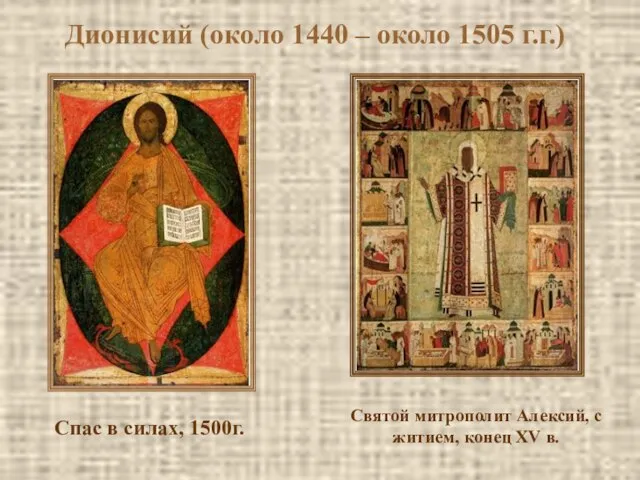 Спас в силах, 1500г. Святой митрополит Алексий, с житием, конец XV в.