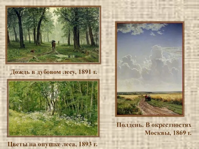 Дождь в дубовом лесу, 1891 г. Цветы на опушке леса, 1893 г.