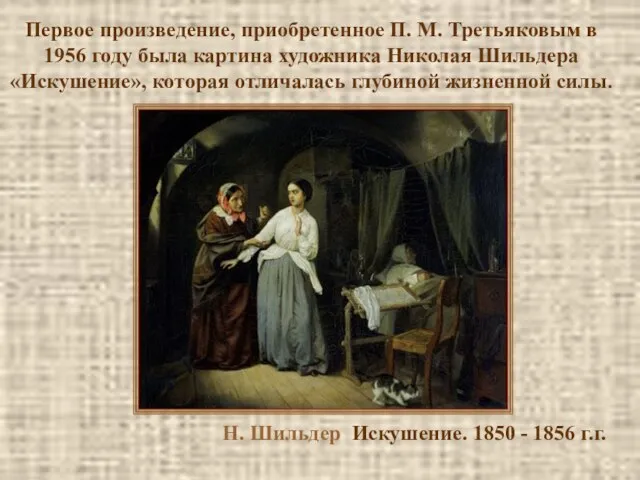 Н. Шильдер Искушение. 1850 - 1856 г.г. Первое произведение, приобретенное П. М.