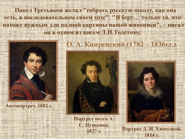 Павел Третьяков желал "собрать русскую школу, как она есть, в последовательном своем