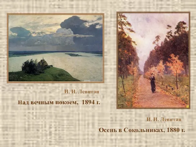 И. И. Левитан Осень в Сокольниках, 1880 г. И. И. Левитан Над вечным покоем, 1894 г.